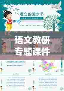 语文教研专题课件模板,高效教学的新工具重磅来袭!