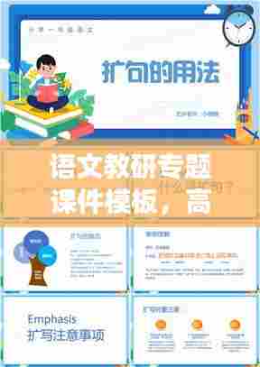 语文教研专题课件模板,高效教学的新工具重磅来袭!