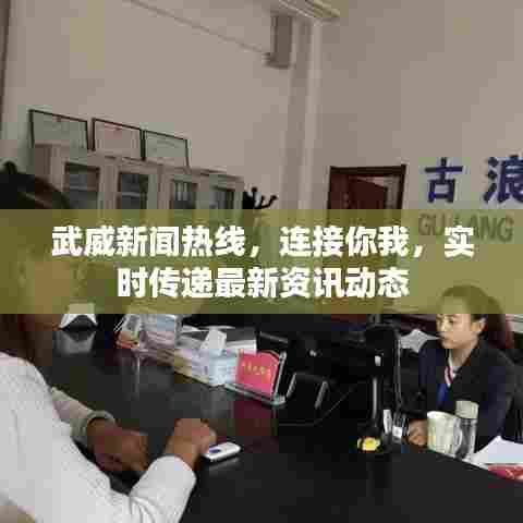 武威新闻热线，连接你我，实时传递最新资讯动态