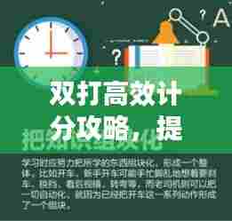 双打高效计分攻略，提升效率，轻松掌握得分技巧！