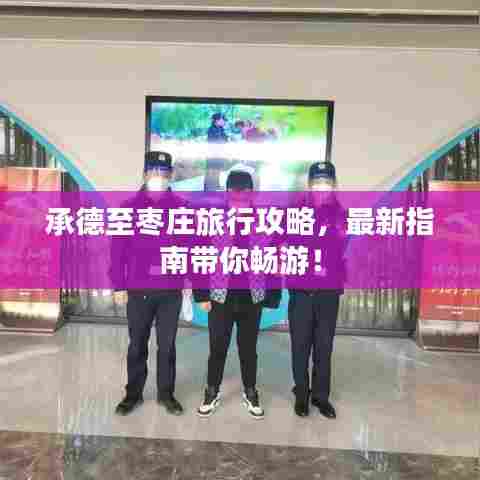 承德至枣庄旅行攻略，最新指南带你畅游！