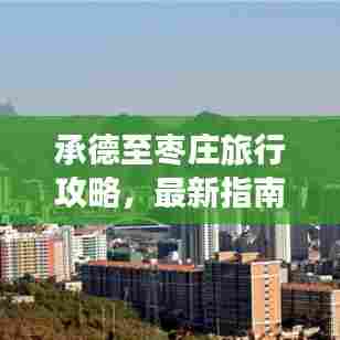 承德至枣庄旅行攻略,最新指南带你畅游!