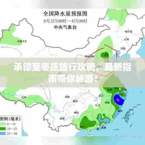承德至枣庄旅行攻略,最新指南带你畅游!