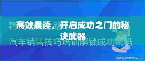 高效晨读，开启成功之门的秘诀武器