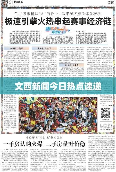 文西新闻今日热点速递
