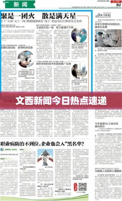 文西新闻今日热点速递