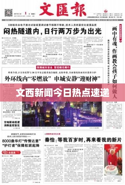 文西新闻今日热点速递