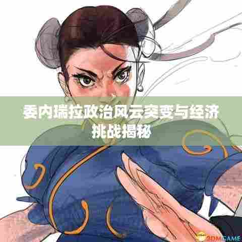 委内瑞拉政治风云突变与经济挑战揭秘