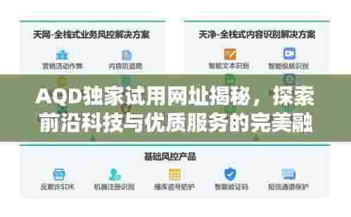 AQD独家试用网址揭秘，探索前沿科技与优质服务的完美融合