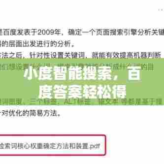 小度智能搜索,百度答案轻松得