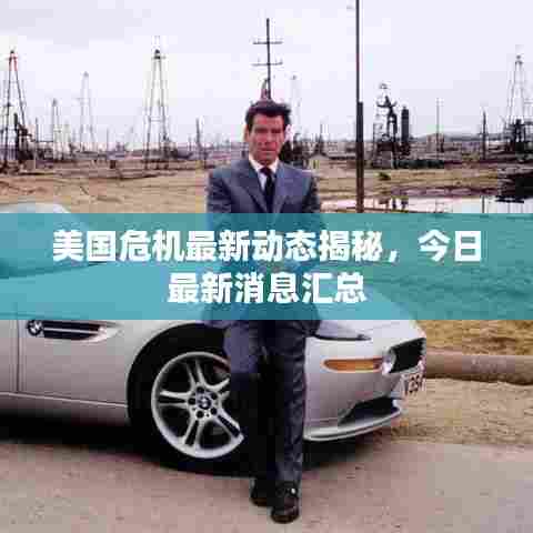 美国危机最新动态揭秘,今日最新消息汇总