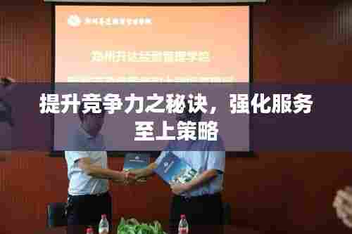 提升竞争力之秘诀，强化服务至上策略