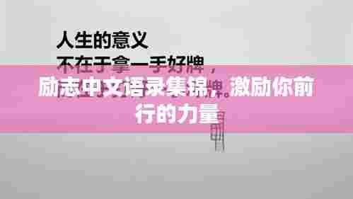 励志中文语录集锦，激励你前行的力量