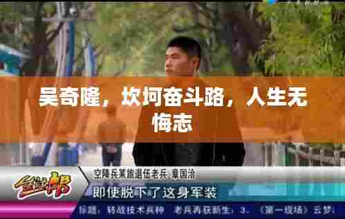 吴奇隆，坎坷奋斗路，人生无悔志