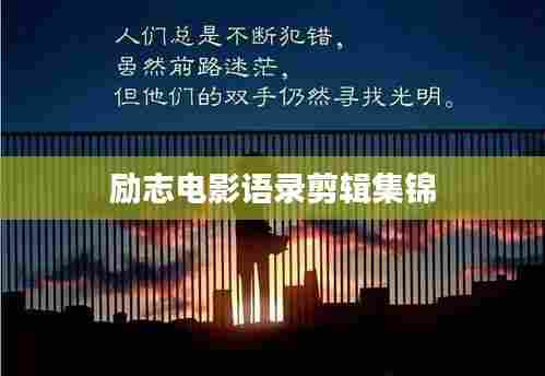 励志电影语录剪辑集锦