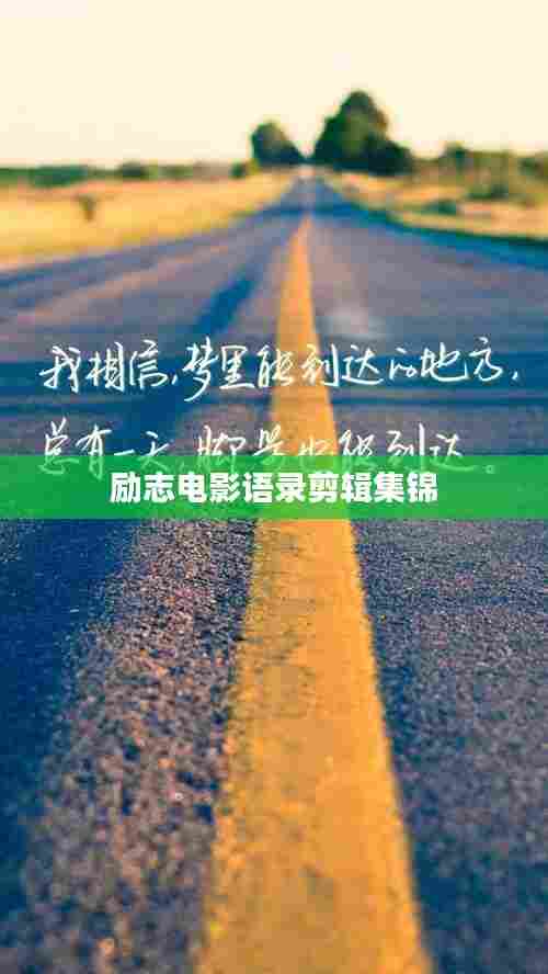 励志电影语录剪辑集锦