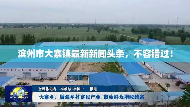 滨州市大寨镇最新新闻头条,不容错过!