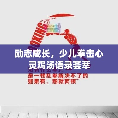 励志成长,少儿拳击心灵鸡汤语录荟萃