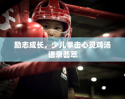 励志成长,少儿拳击心灵鸡汤语录荟萃