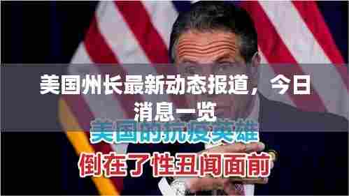 美国州长最新动态报道,今日消息一览