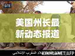 美国州长最新动态报道,今日消息一览