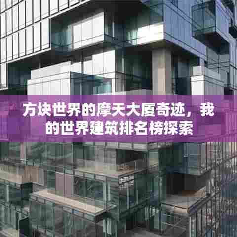 方块世界的摩天大厦奇迹，我的世界建筑排名榜探索