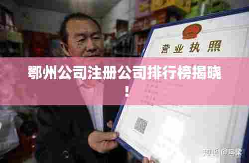 鄂州公司注册公司排行榜揭晓！
