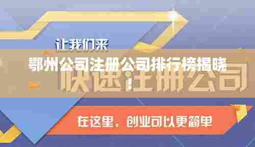 鄂州公司注册公司排行榜揭晓！