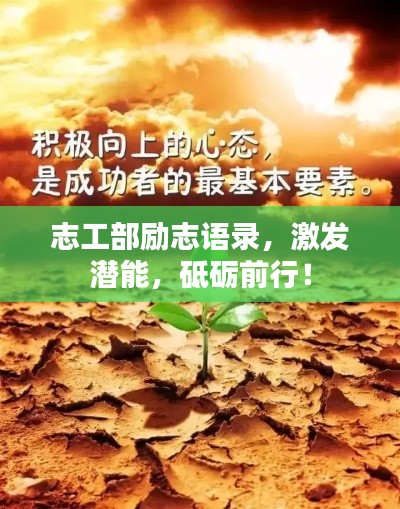 志工部励志语录，激发潜能，砥砺前行！