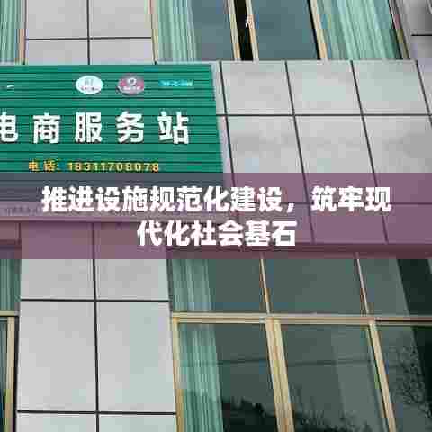 推进设施规范化建设，筑牢现代化社会基石