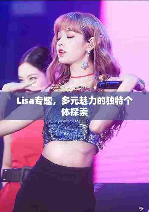 Lisa专题，多元魅力的独特个体探索
