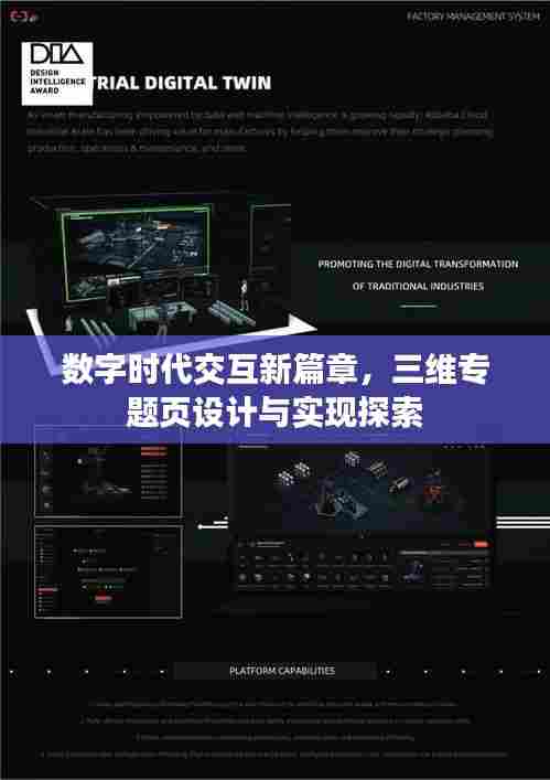 数字时代交互新篇章,三维专题页设计与实现探索