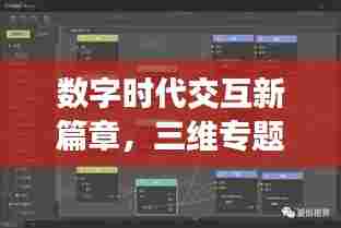 数字时代交互新篇章,三维专题页设计与实现探索