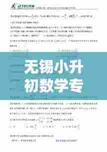 无锡小升初数学专题深度解析