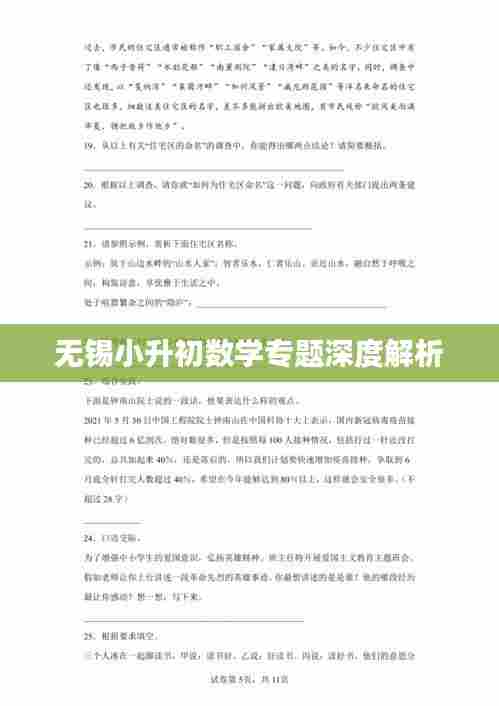 无锡小升初数学专题深度解析