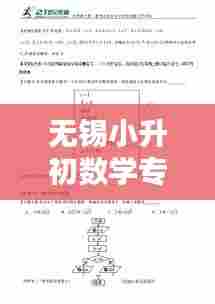 无锡小升初数学专题深度解析