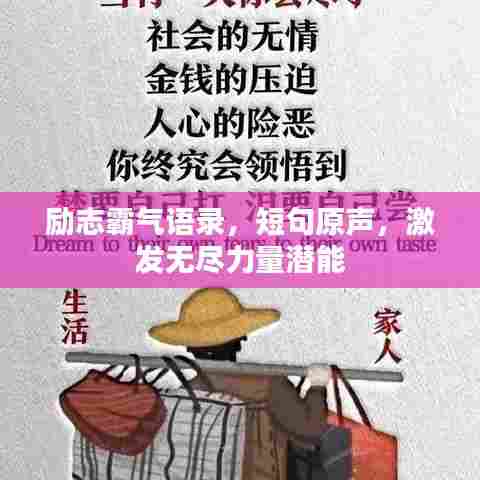 励志霸气语录,短句原声,激发无尽力量潜能