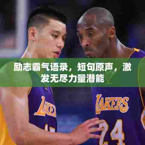 励志霸气语录,短句原声,激发无尽力量潜能