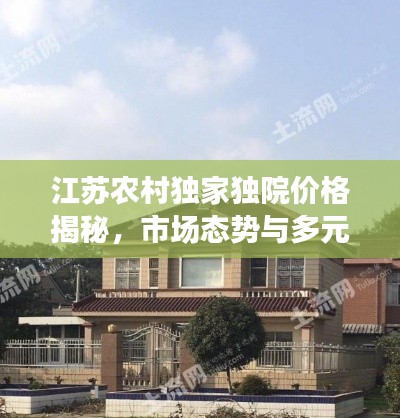 江苏农村独家独院价格揭秘,市场态势与多元因素深度解析