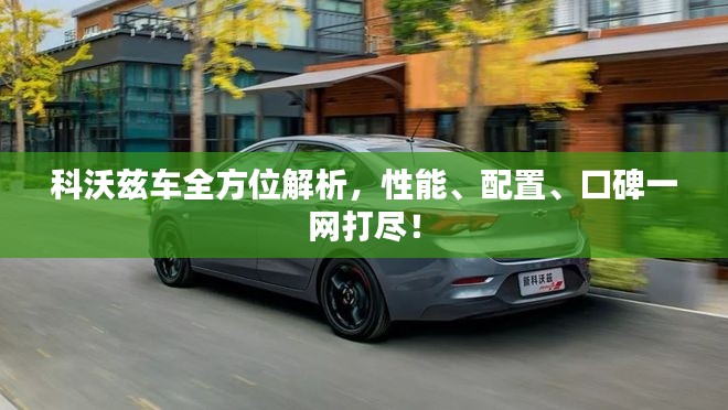 科沃兹车全方位解析，性能、配置、口碑一网打尽！