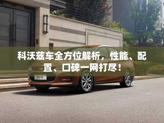 科沃兹车全方位解析,性能、配置、口碑一网打尽!