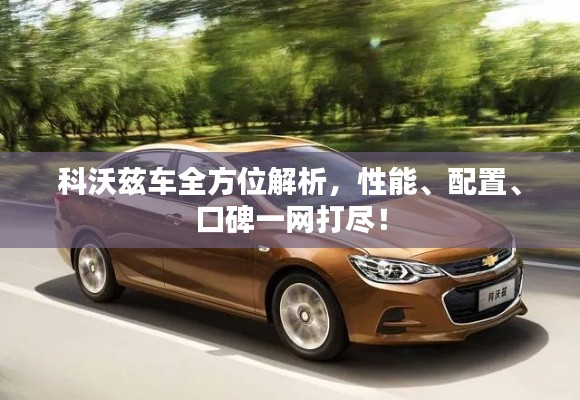 科沃兹车全方位解析,性能、配置、口碑一网打尽!