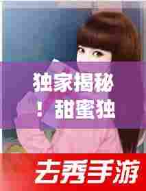 独家揭秘！甜蜜独特的爱情故事，只能亲一下小说百度云在线阅读