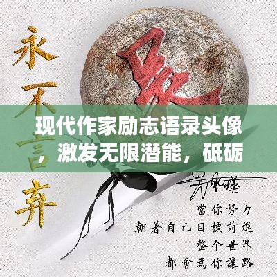 现代作家励志语录头像,激发无限潜能,砥砺前行,勇往直前