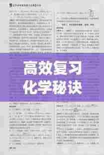 高效复习化学秘诀，轻松掌握考试要点！