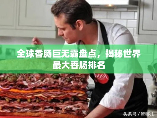 全球香肠巨无霸盘点，揭秘世界最大香肠排名
