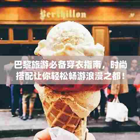 巴黎旅游必备穿衣指南,时尚搭配让你轻松畅游浪漫之都!