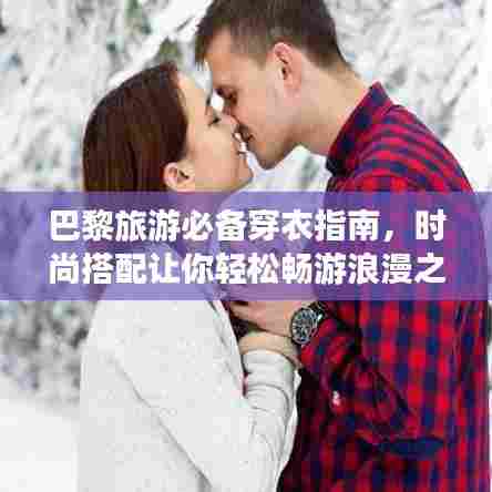 巴黎旅游必备穿衣指南,时尚搭配让你轻松畅游浪漫之都!