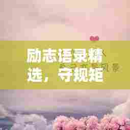 励志语录精选，守规矩，成就非凡人生！附精美图片