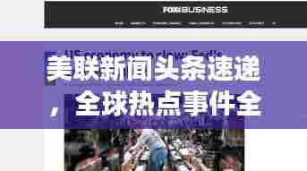 美联新闻头条速递,全球热点事件全掌握